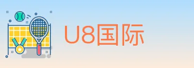 U8国际 logo